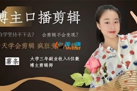 薯条《博主口播剪辑课程》