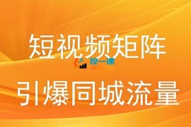 一秋船长《2025引爆同城流量》