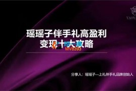 瑶瑶子《伴手礼高盈利变现十大攻略》