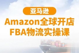 百聚汇《亚马逊全球开店FBA物流实操课》
