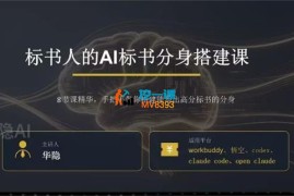 华隐《AI标书方案写作课程》
