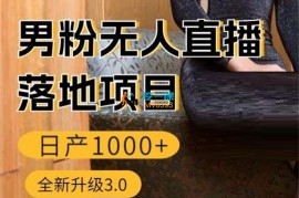 寒寒《男粉无人直播3.0私域变现》