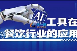 韦小宝《人工智能在餐饮行业的应用》