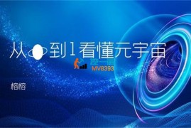 榕榕《从0到1看懂元宇宙》