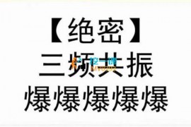 朱一齐《短视频付费5天快速起号持续连爆》