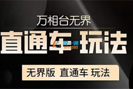 电商冰可乐《无界直通车三大计划玩法》