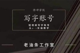 老油条《短视频写字账号从0-1实操教学》