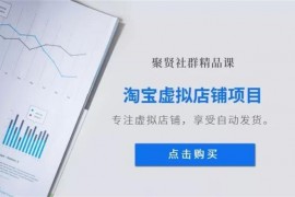 聚贤社《淘宝虚拟店铺项目》