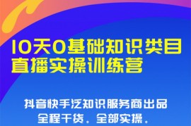 快开课《10天0基础直播实操训练营》