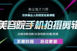 花花视界《美业手机视觉剪辑课程》
