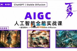 万有影力《AIGC人工智能全能实战课》
