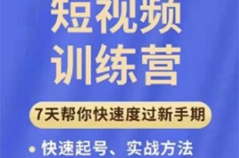 成哥《短视频运营训练营》
