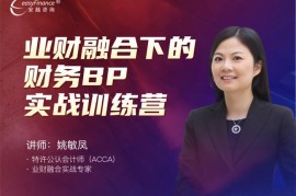 众筹：业财融合下的财务BP实战训练营