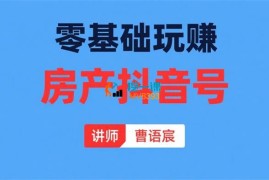 曹语宸《零基础玩赚房产抖音号》
