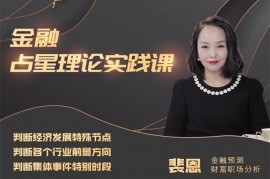 众筹：《金融占星理论实践课》训练营