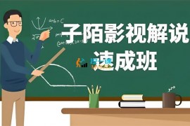 众筹：子陌·影视解说速成班