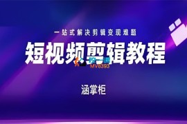 涵掌柜《短视频剪辑教程》