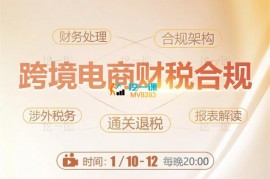 众筹：跨境老板财税合规特训营