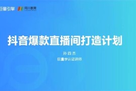 孙四杰《抖音爆款直播间打造计划》