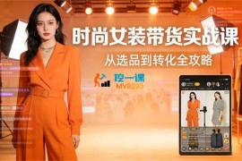 雪梨《抖音女装带货系统课程》