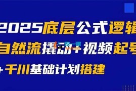 大明《底层公式逻辑自然流+千川搭建》