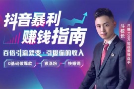 斗校长《抖音暴利赚钱秘籍》