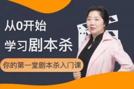 红娘子《从0开始学习剧本杀》