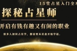 15堂占星入门全攻略，开启有钱有趣又有闲的职业