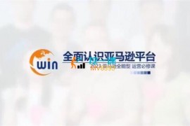 赢商荟《2023亚马逊全能运营必修课》