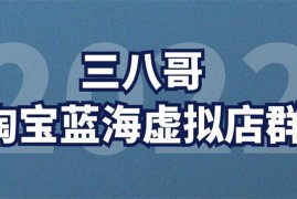 众筹：三八哥·淘宝蓝海虚拟项目卡首屏销量