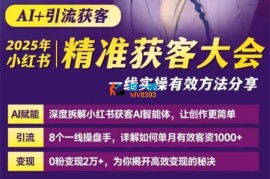 谢无敌《2025小红书精准获客大会》