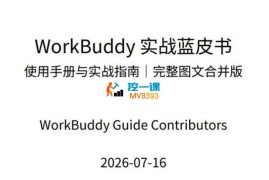 WorkBuddy实战蓝皮书