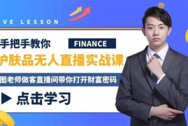 图老师《无人、半无人直播实战课》