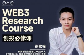 众筹：张孜铭·Web3创投必修课