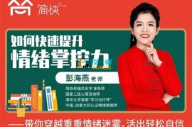 众筹：彭海燕·如何快速提升情绪掌控力