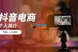 小小《抖音电商起号实操底层逻辑课》