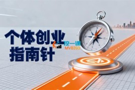 思念《个体创业指南针》