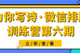 为你写诗《微信排版训练营第6期》