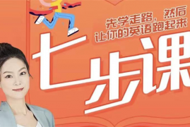众筹：英语方法七步课，家长如何指导孩子正确学英语