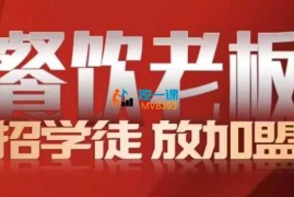 顶合餐饮《收学员流量变现线下课》