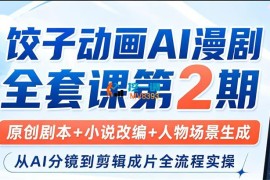 饺子动画《AI漫剧全套课第2期》