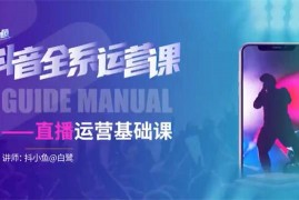 抖小鱼《抖音全系运营课》