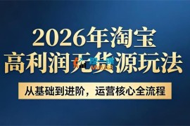 哲哥《2026淘宝高利润无货源玩法》