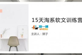 狮子《15天淘系软文训练营》