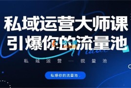 辉总《私域运营大师课》