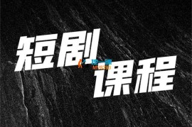 不鸣《短剧截留玩法》