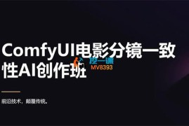 ComfyUI电影分镜一致性AI创作班