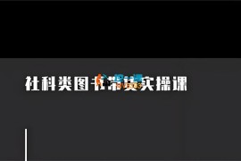 文丘《社科类图书带货实操课》