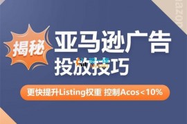 Cohen《亚马逊广告投放技巧》