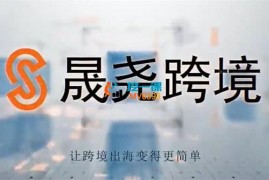 晟尧跨境《亚马逊运营实战必修课》